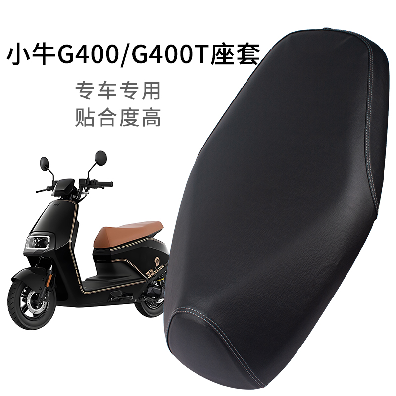 适用小牛G400专用座套防晒皮革耐磨电动车G400T坐垫套加厚防雨水