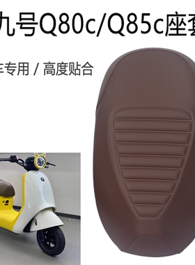 适用9九号Q80C电动车座套Q85C Q80S防水皮革坐垫套9号防晒座椅套