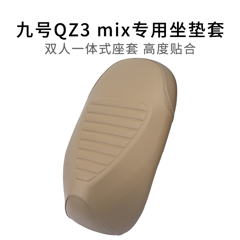 适用于九号Qz3 mix长款一体专用座套防雨水电动车坐垫套加厚皮革