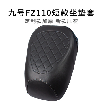 适用于九号FZ110短款专用坐垫套皮革加厚电动车一体式座套防雨水