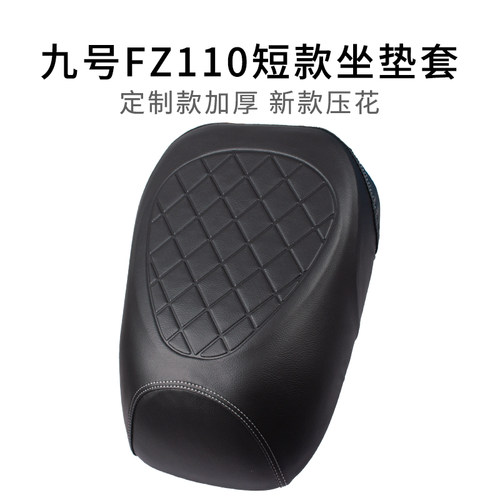 适用于九号FZ110短款专用坐垫套皮革加厚电动车一体式座套防雨水