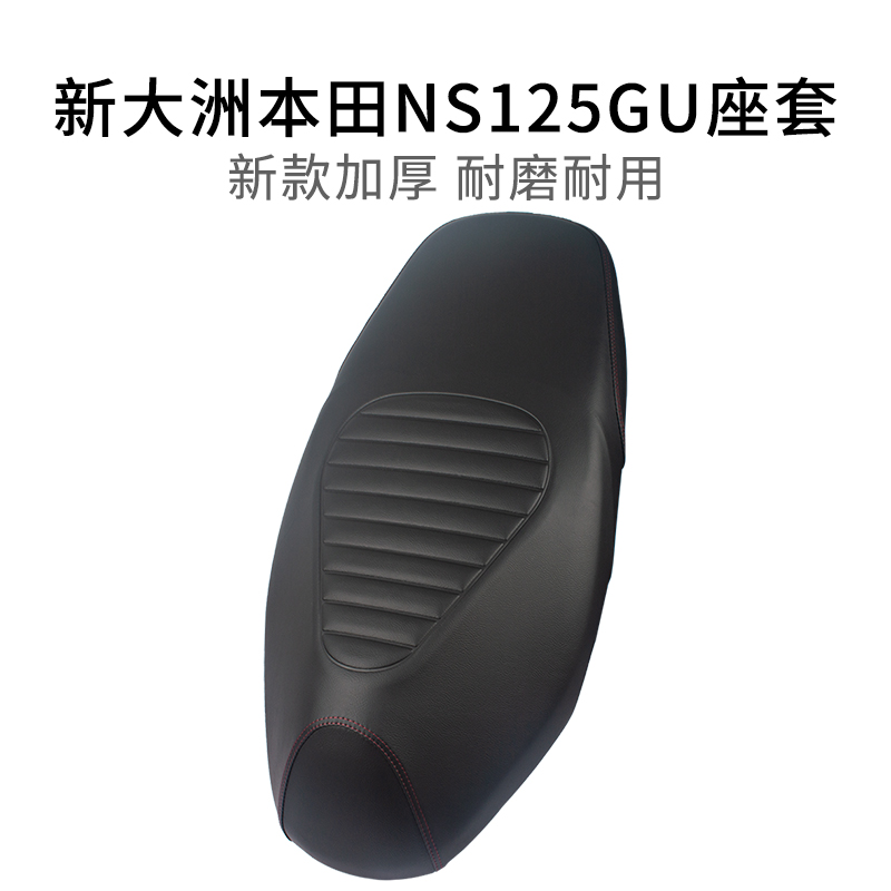 适用于新大洲本田NS125GU坐垫套防雨皮革摩托车专用座套加厚防晒