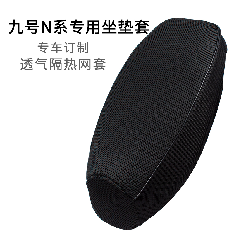 适用九号N系坐垫套网套加厚N70/N80/N90c/N100电动车座套透气防晒