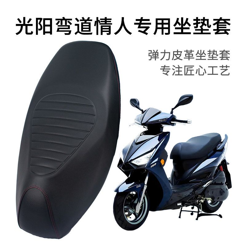 适用光阳弯道情人座垫套加厚防雨水皮革摩托车CK150T-3坐套防晒图片