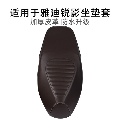 适用于雅迪锐影座套皮革加厚防尘YD1200DT-98F坐垫套专用防雨水