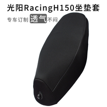 光阳RacingH150座套防晒隔热踏板摩托车X150坐垫套透气网套专用