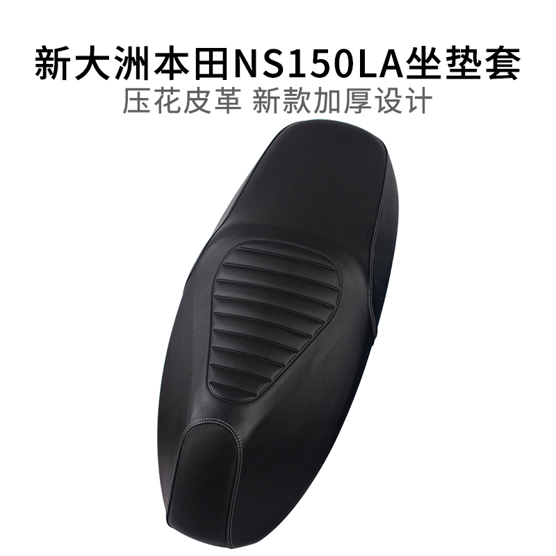 适用于新大洲本田NS150LA座套防雨水皮革摩托车坐垫套加厚防晒