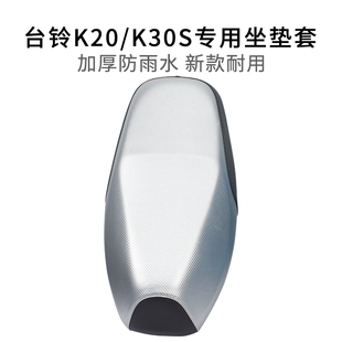 K30S座套防雨水防烫电动车坐垫套加厚皮革专用 适用于台铃超能K20