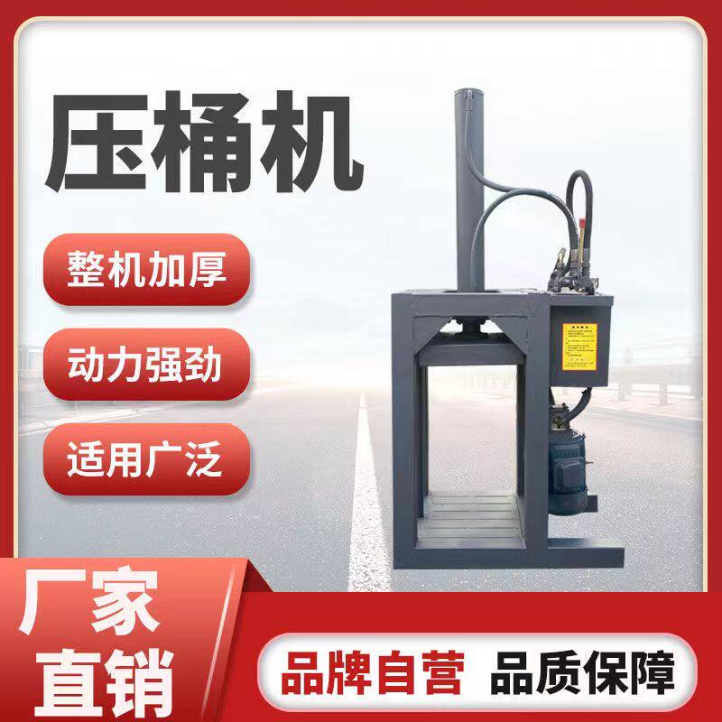 小型压桶机铁桶油漆桶压扁机半自动立式压桶机