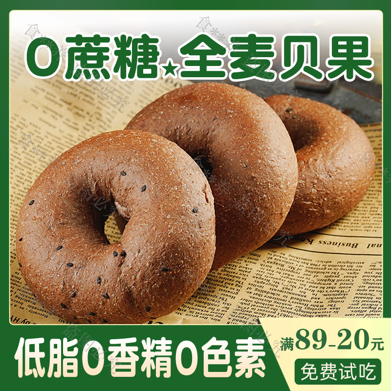 全麦贝果低脂0蔗糖孕妇糖人面包