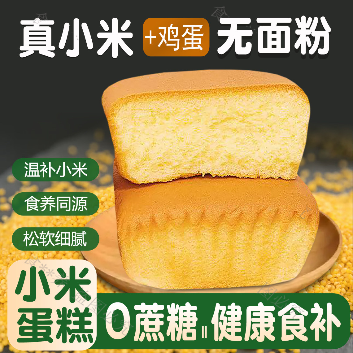 早餐胃养小米蛋糕适合学生吃的零食品面包调理上学儿童肠脾纯早上
