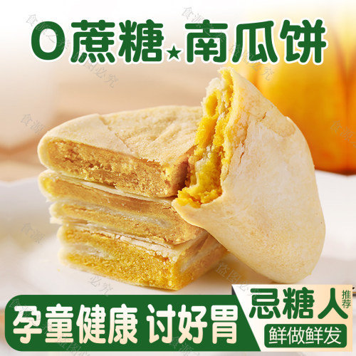 【养胃南瓜饼】0蔗糖0香精0色素
