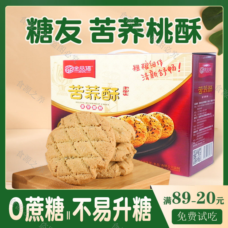 无糖苦荞桃酥糖尿人低升糖零食