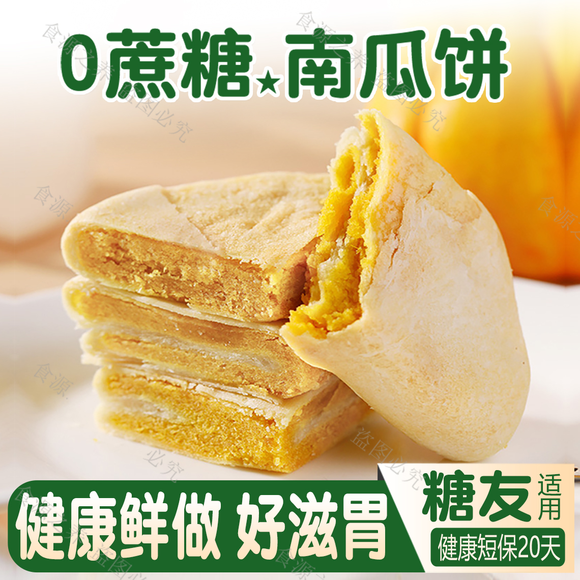 【养胃南瓜饼】0蔗糖0香精0色素