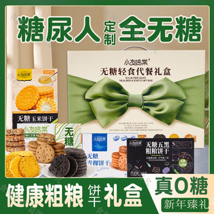 无糖礼盒糖尿人零食品新年专用过年送礼走亲戚年货糖尿病人糖人控