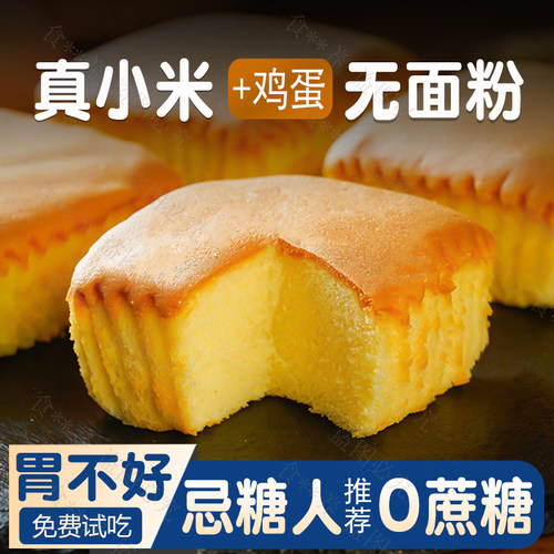 小米蛋糕早餐营养软养无糖精小零食品面包胃儿童健康调理老人脾肠 - 封面