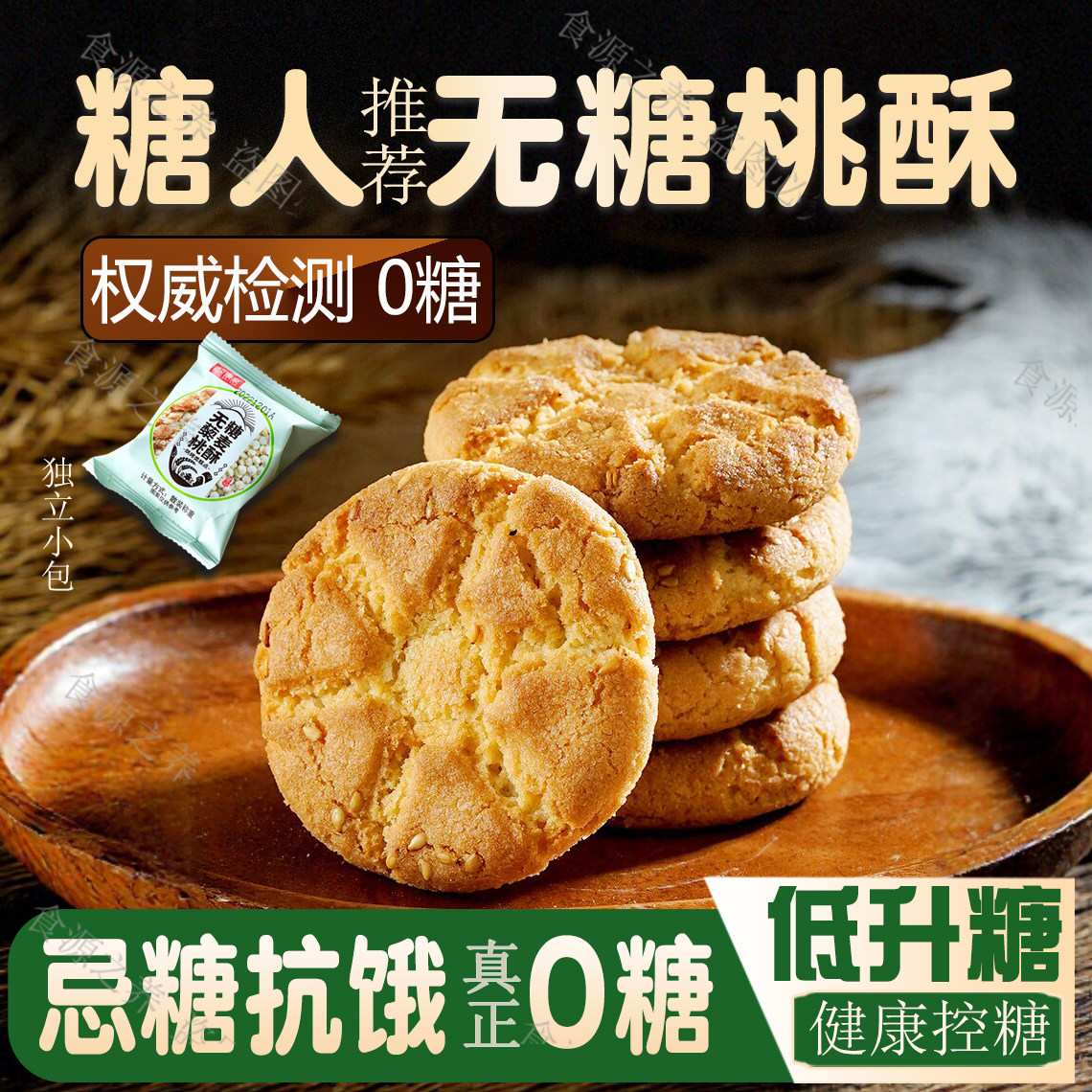 无糖桃酥糖尿人不升糖的酥饼干