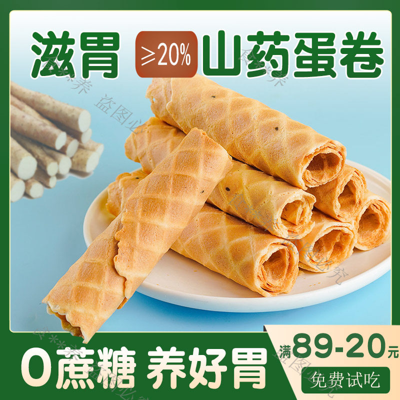 山药鸡蛋卷无糖精零食品营养胃养孕妇孕期儿童健康小吃无蔗糖添加