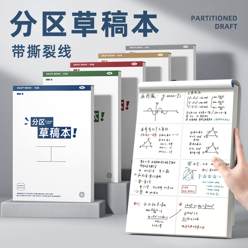 分区草稿本空白加厚草稿纸
