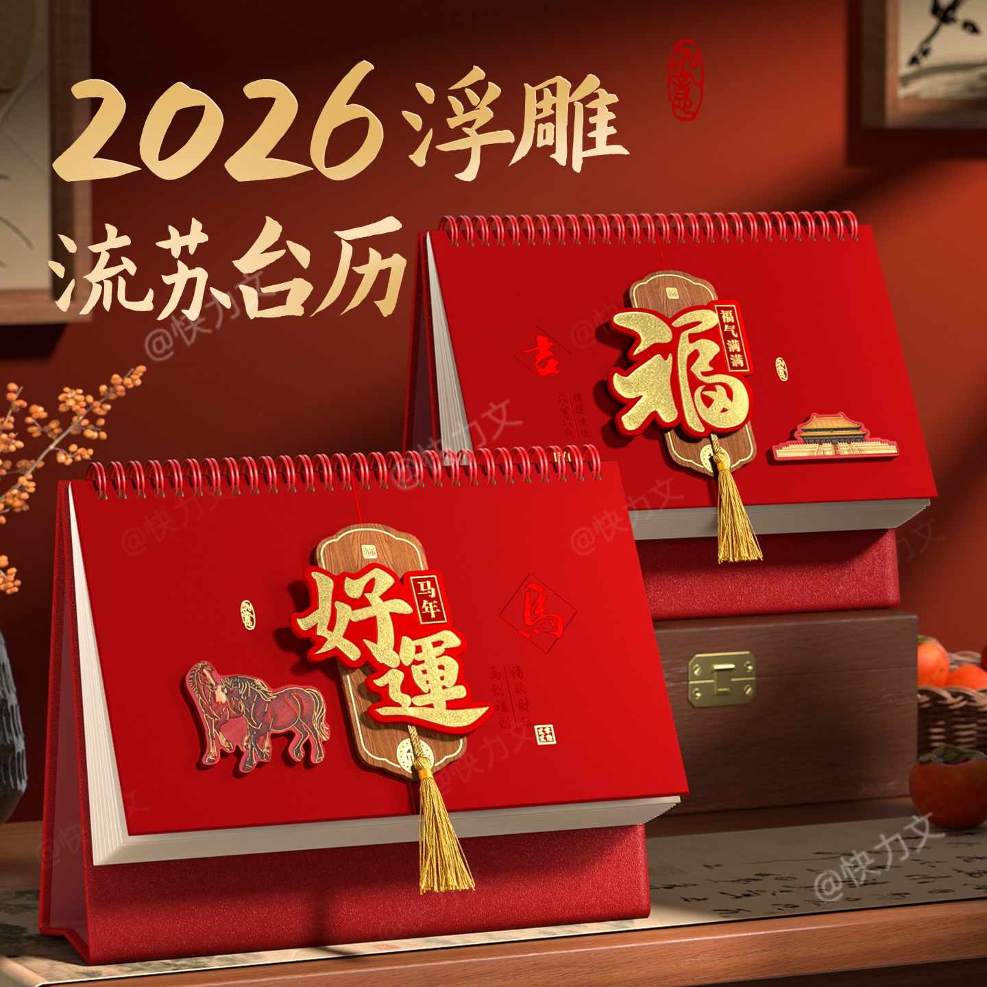 2026台历浮雕流苏新款中国风