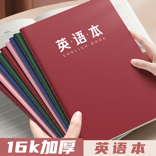 加厚英语本小学生专用英语练习本16k英语笔记本纯色封面统一标准3-6年级初中生四线三格英文练习簿作业本子