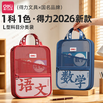 得力L型10科大开口科目袋