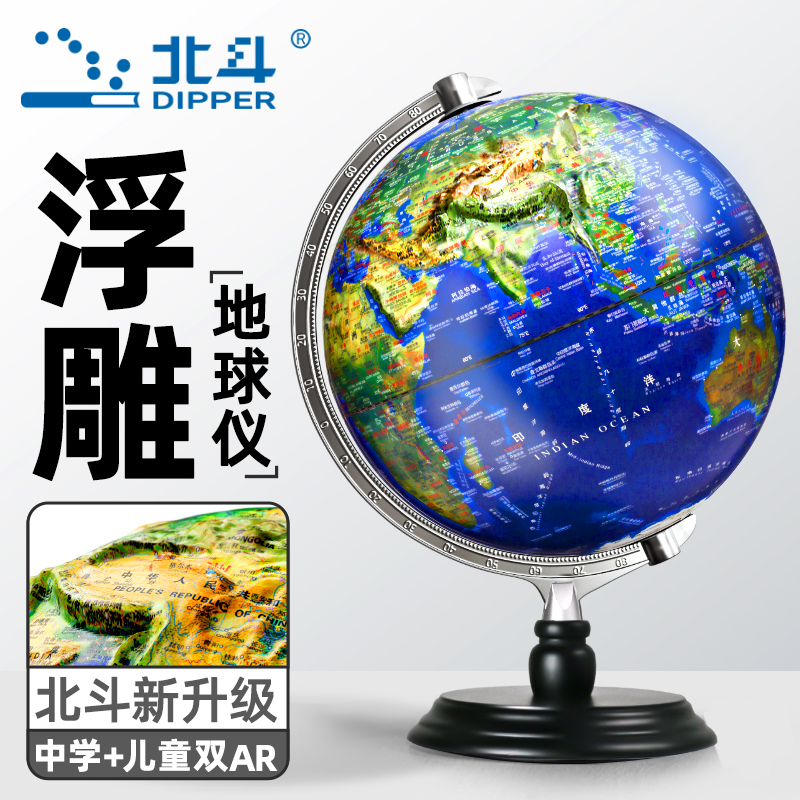 北斗浮雕地球仪初中生用3d立体