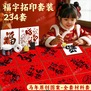 新年福字拓印工具套装手工diy材料包儿童幼儿园马年年画模版