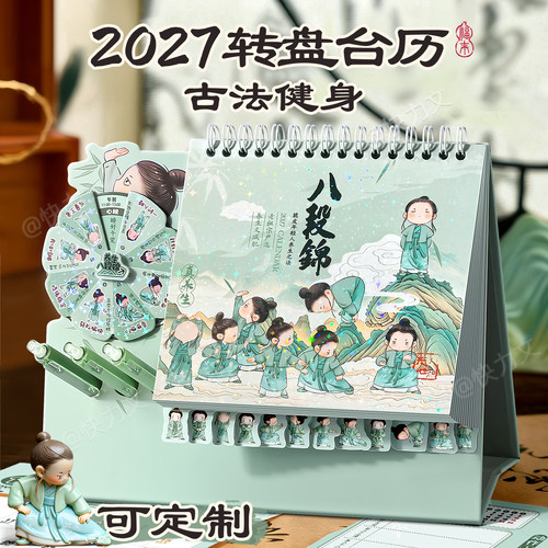 创意八段锦台历2027年新款
