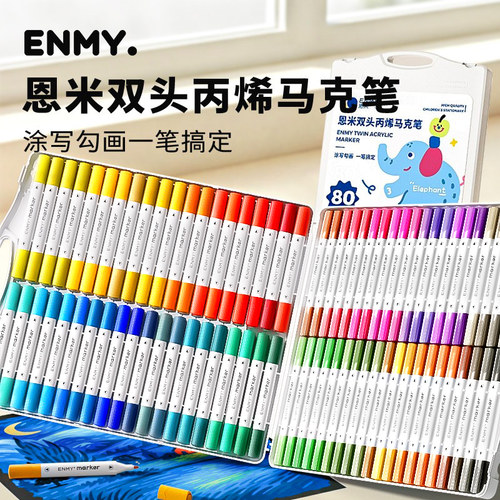 恩米双头丙烯马克笔小学生美术用