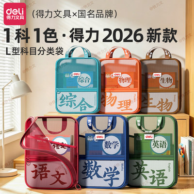 得力L型10科学生科目袋