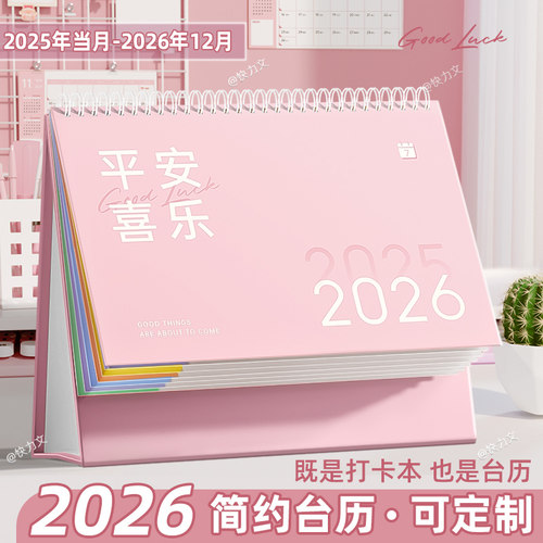 2025到2026年新款台历办公室日历