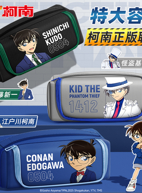 名侦探柯南笔袋联名款男孩初中生文具铅笔盒2025新款高颜值超火大容量简约笔袋小众不撞款冷门小学生怪盗基德