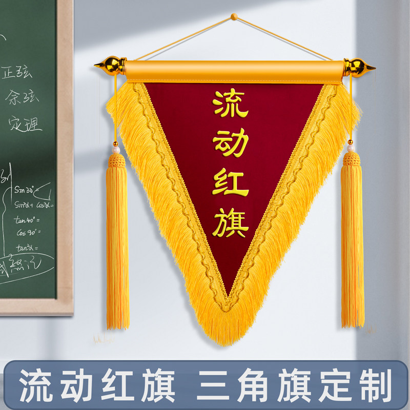流动红旗定制三角锦旗定制优秀班级卫生评比6s幼儿园小学小红旗优秀小组优秀团队文明班级表彰奖旗小锦旗定制_虎窝淘