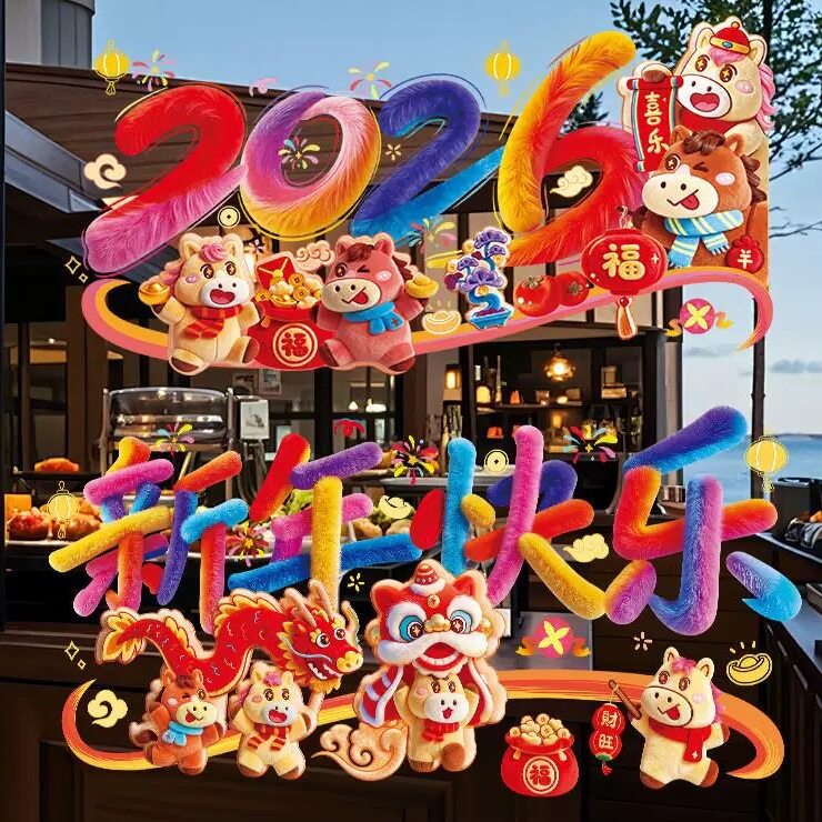 2026新款马年窗花新年装饰对联过年氛围布置装饰品玻璃贴纸静电贴