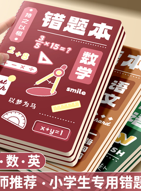 错题本小学生专用一二年级纠错本三年级四五六语文英语数学改错本初中生错题集订正整理本笔记本开学必备文具