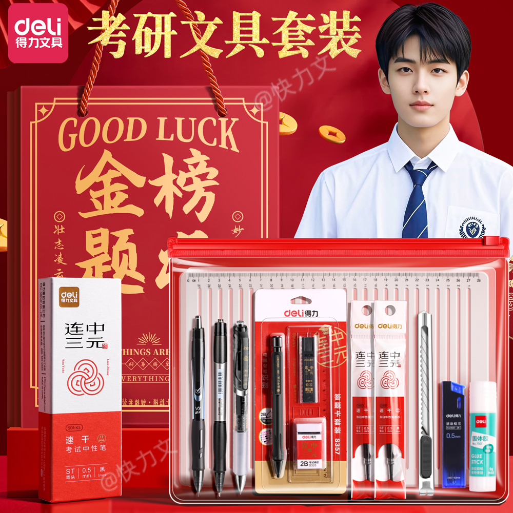 得力考研文具套装考试专用