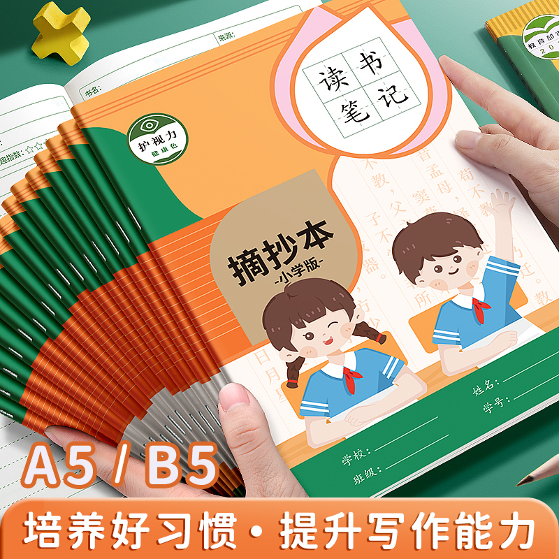 读书笔记本摘抄本b5好词好句阅读记录专用本a5小学生词语日积月累一二年级三四年级语文读后感采蜜集摘记本子