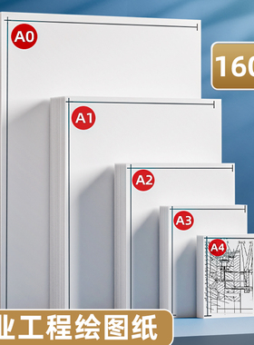 绘图纸工程制图纸加厚A0A1A2A3A4纸马克笔专用纸学生手抄报素描手绘画建筑设计画纸大白纸漫画机械快题画图