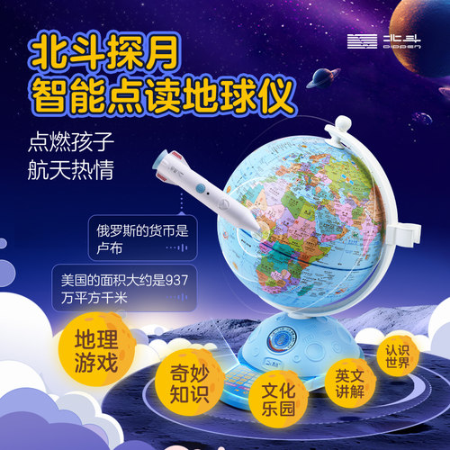北斗探月AR点读3D地球仪