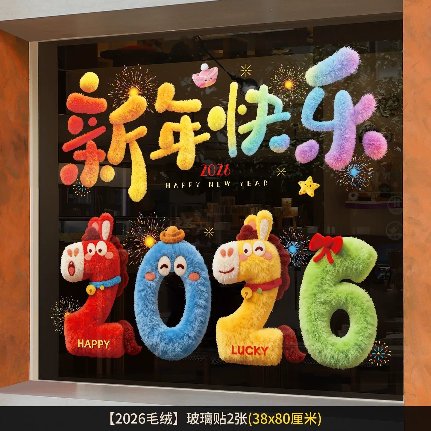 2026新款马年窗花新年装饰对联过年氛围布置装饰品玻璃贴纸静电贴