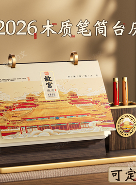 故宫木质台历2026收纳笔筒款木头底座创意简约商务办公新款月历桌面摆件马年工作打卡日历计划本日历公司定制