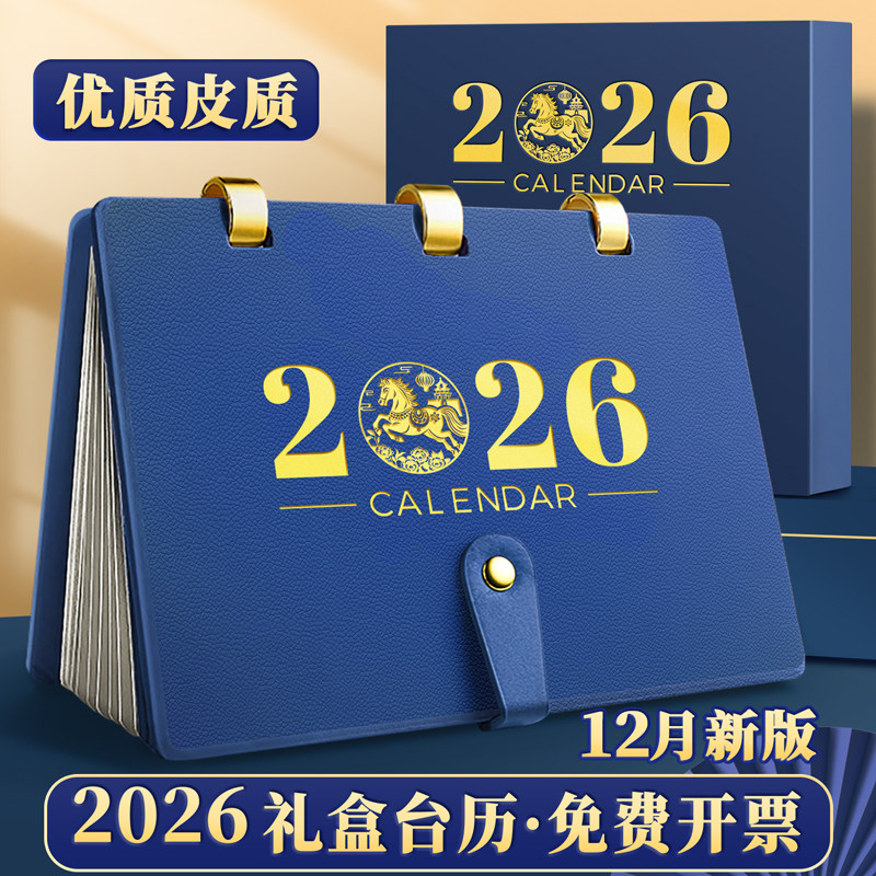 2026年新款皮面礼盒台历可定制
