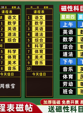 课程表磁贴黑板贴作业表学科磁性科目贴中小学生磁吸可擦课表粉笔写墙贴磁铁教室班级软磁力贴小组积分小学