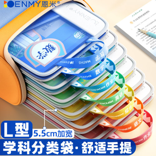 恩米L型学科分类袋小学生科目袋