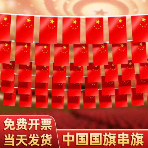 国庆国旗串旗厂家直销当天发货