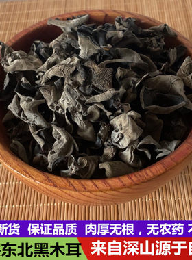 东北一级黑木耳新货特产正宗黑龙江农家干货小朵木耳肉厚75克包邮