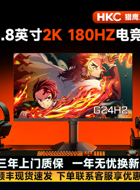 HKC/惠科24英寸2K180HZ显示器电竞显示屏猎鹰二代G24H2电脑萤幕1K
