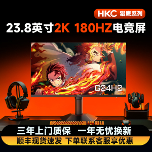 HKC/惠科24英寸2K180HZ显示器电竞显示屏猎鹰二代G24H2电脑萤幕1K