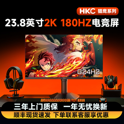 HKC/惠科24英寸2K180HZ显示器电竞显示屏猎鹰二代G24H2电脑萤幕1K